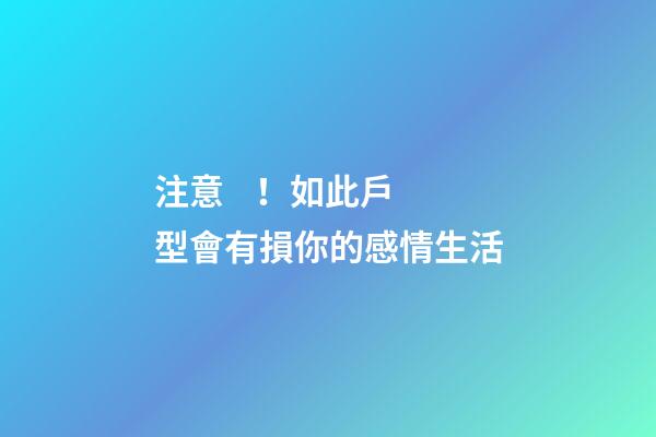注意！如此戶型會有損你的感情生活